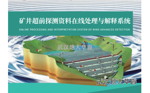 礦井超前探測資料在線(xiàn)處理與解釋系統